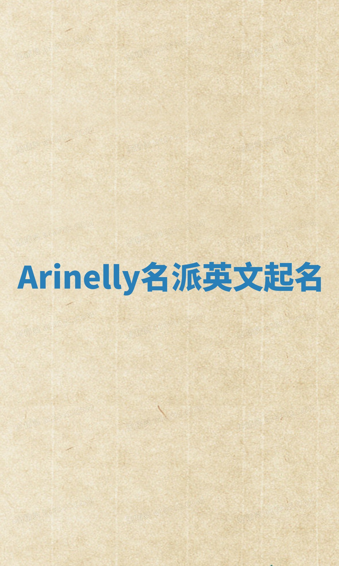 Arinelly名派英文起名