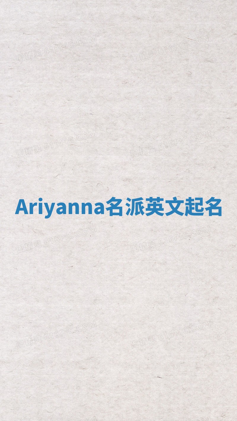 Ariyanna名派英文起名 Ariyanna名派英文起名