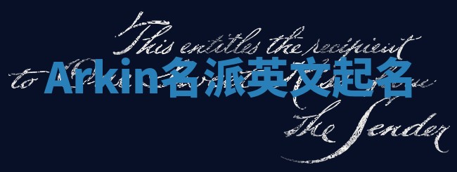 Arkin名派英文起名
