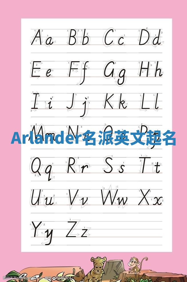 Arlander名派英文起名