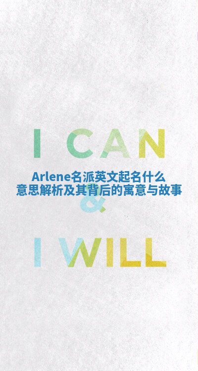 Arlene名派英文起名什么意思解析及其背后的寓意与故事