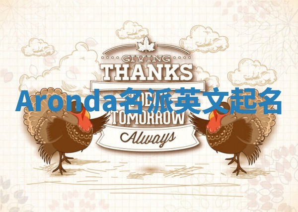 Aronda名派英文起名