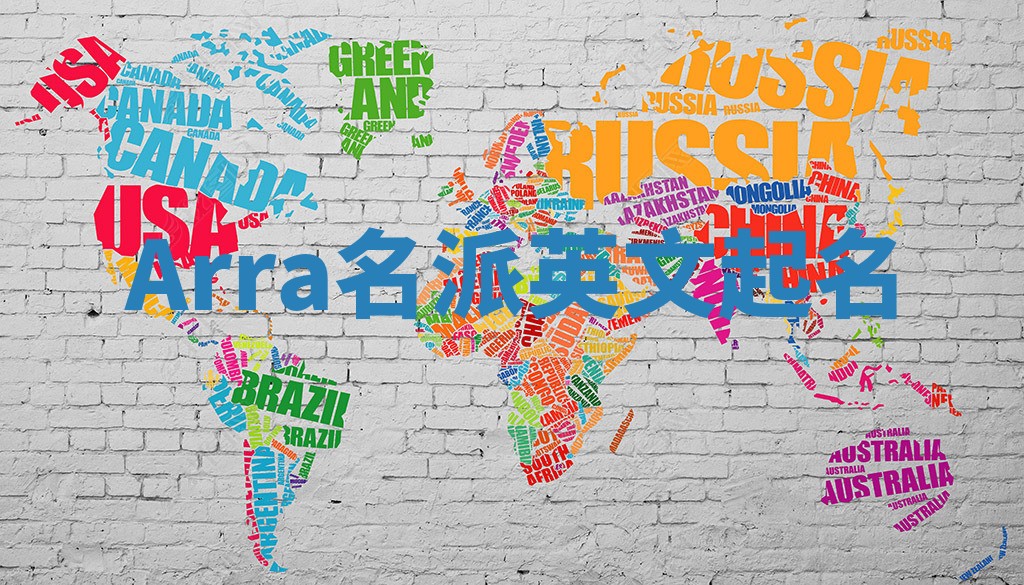 Arra名派英文起名