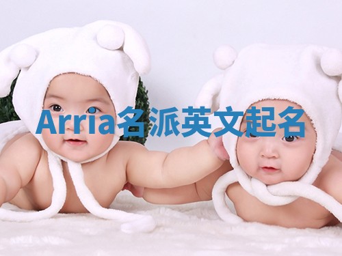 Arria名派英文起名