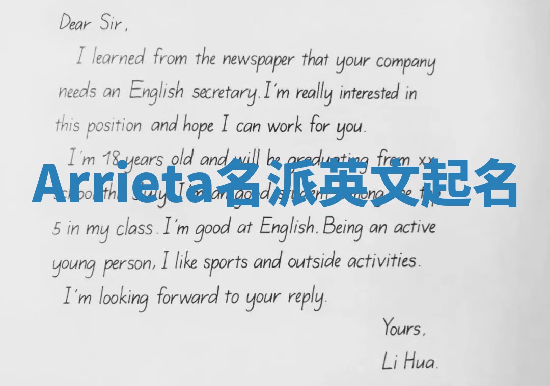 Arrieta名派英文起名