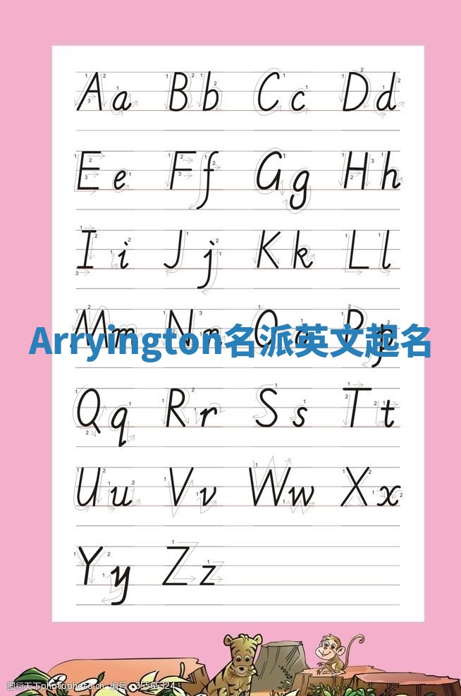 Arryington名派英文起名