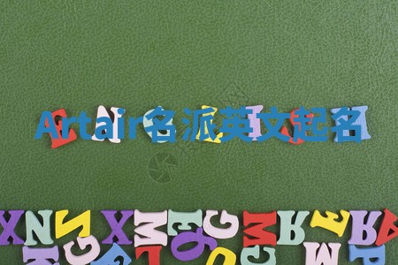 Artair名派英文起名