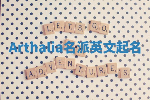 Arthalia名派英文起名