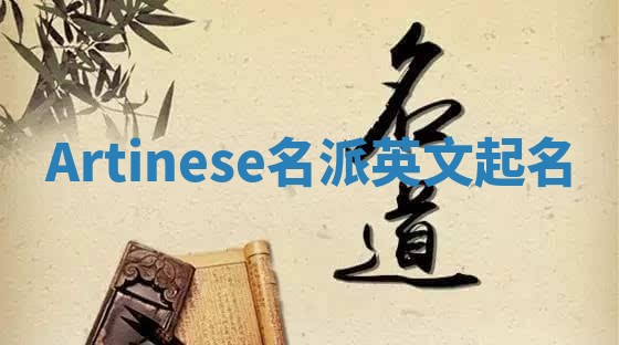 Artinese名派英文起名