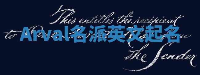 Arval名派英文起名