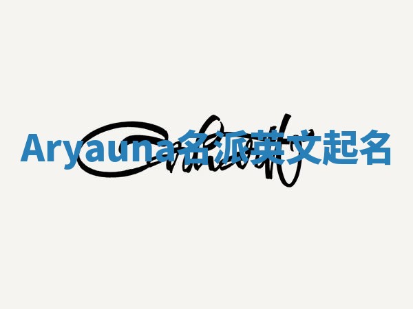 Aryauna名派英文起名