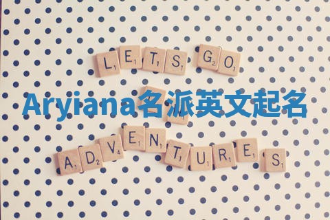 Aryiana名派英文起名