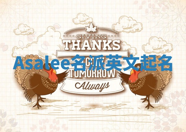 Asalee名派英文起名