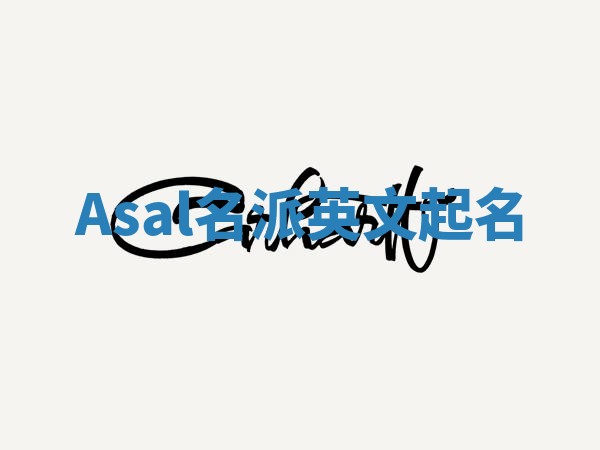Asal名派英文起名