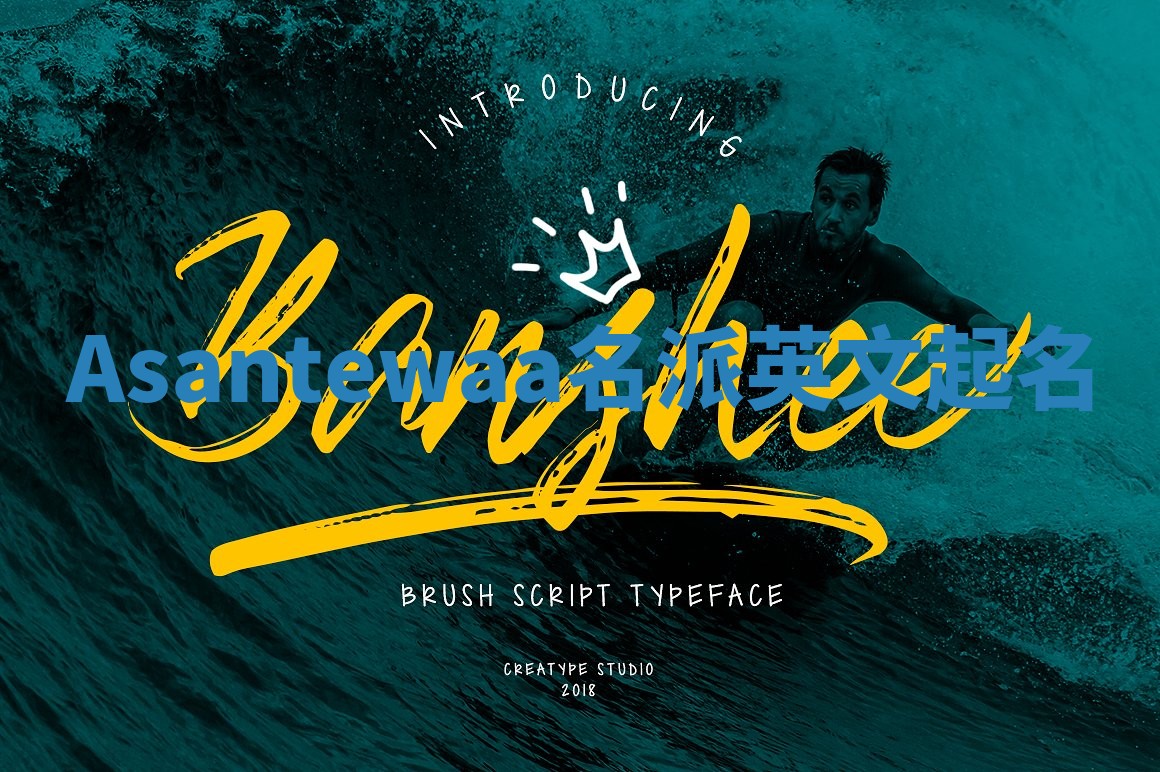 Asantewaa名派英文起名