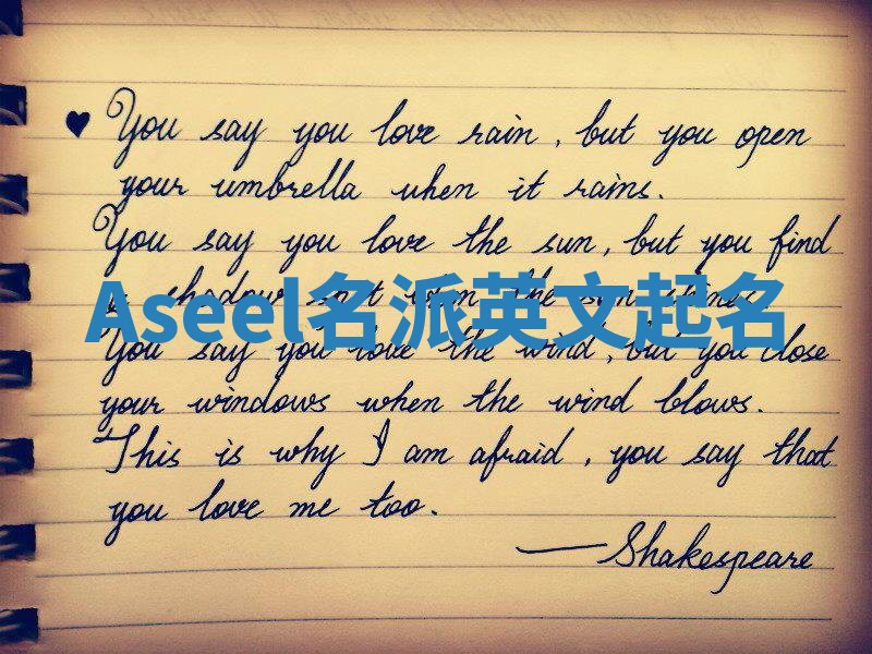 Aseel名派英文起名