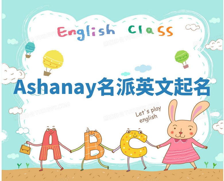 Ashanay名派英文起名