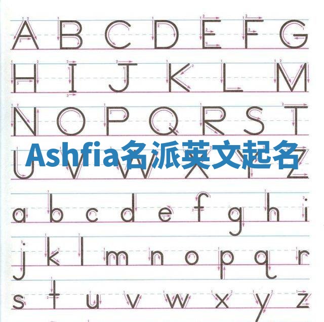 Ashfia名派英文起名