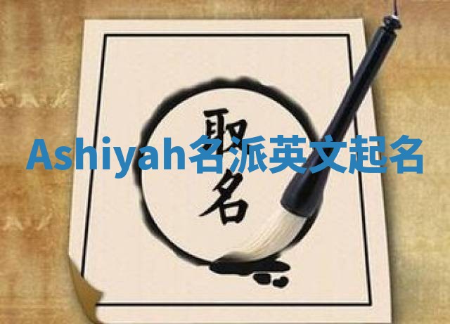 Ashiyah名派英文起名