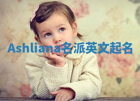 Ashliana名派英文起名