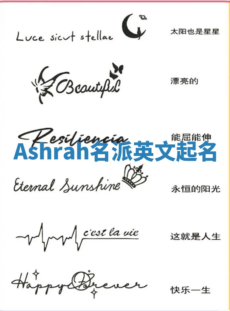 Ashrah名派英文起名