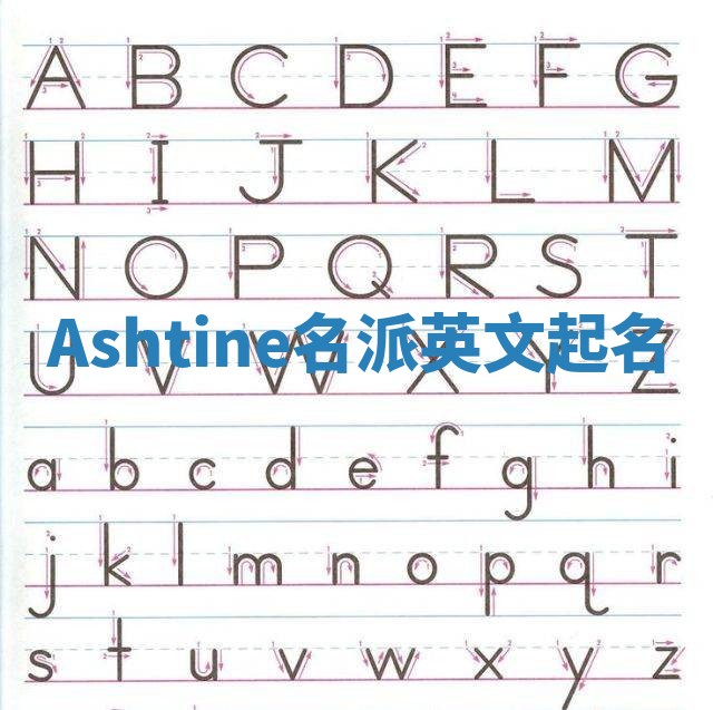 Ashtine名派英文起名