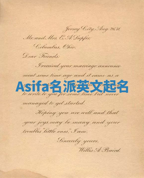 Asifa名派英文起名