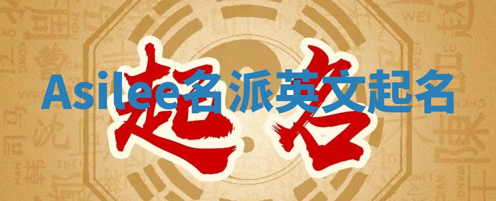 Asilee名派英文起名