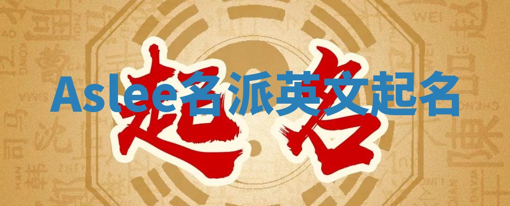 Aslee名派英文起名
