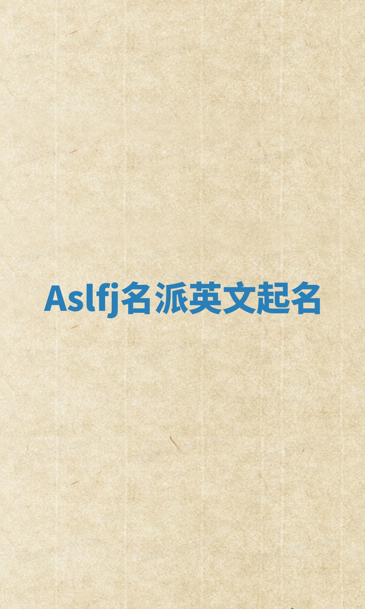 Aslfj名派英文起名