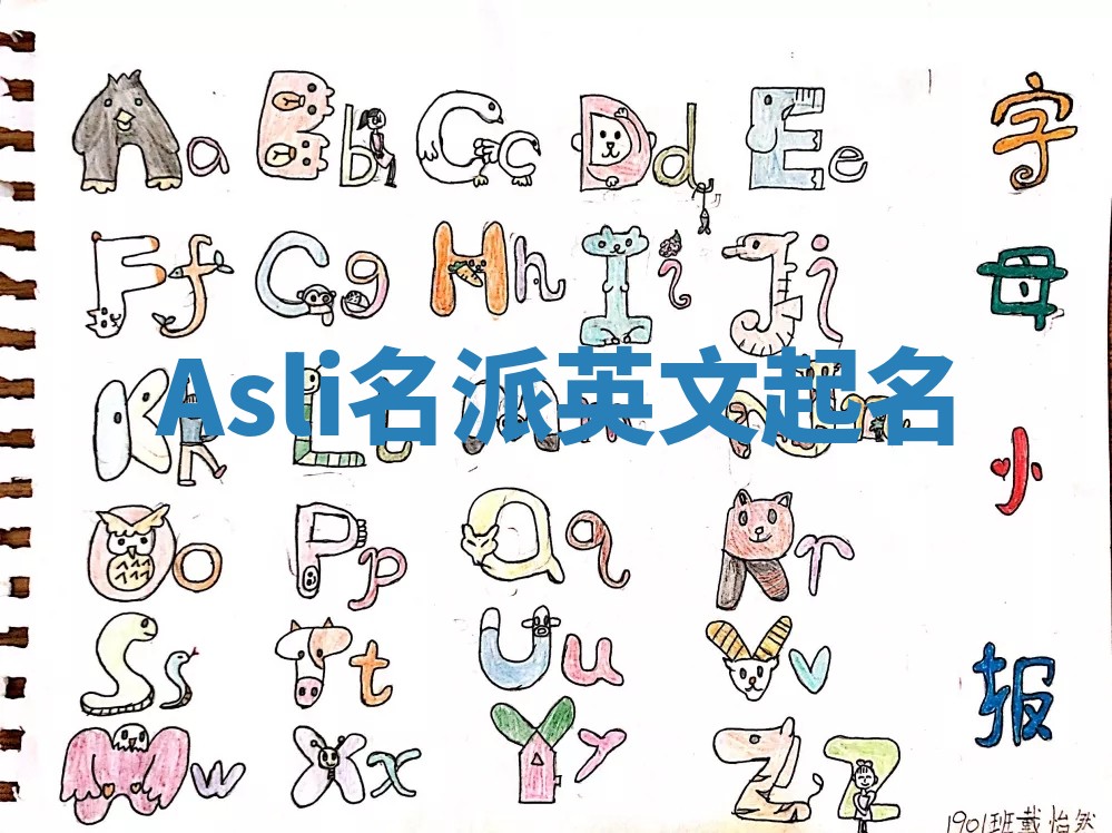 Asli名派英文起名 Asli名派英文起名