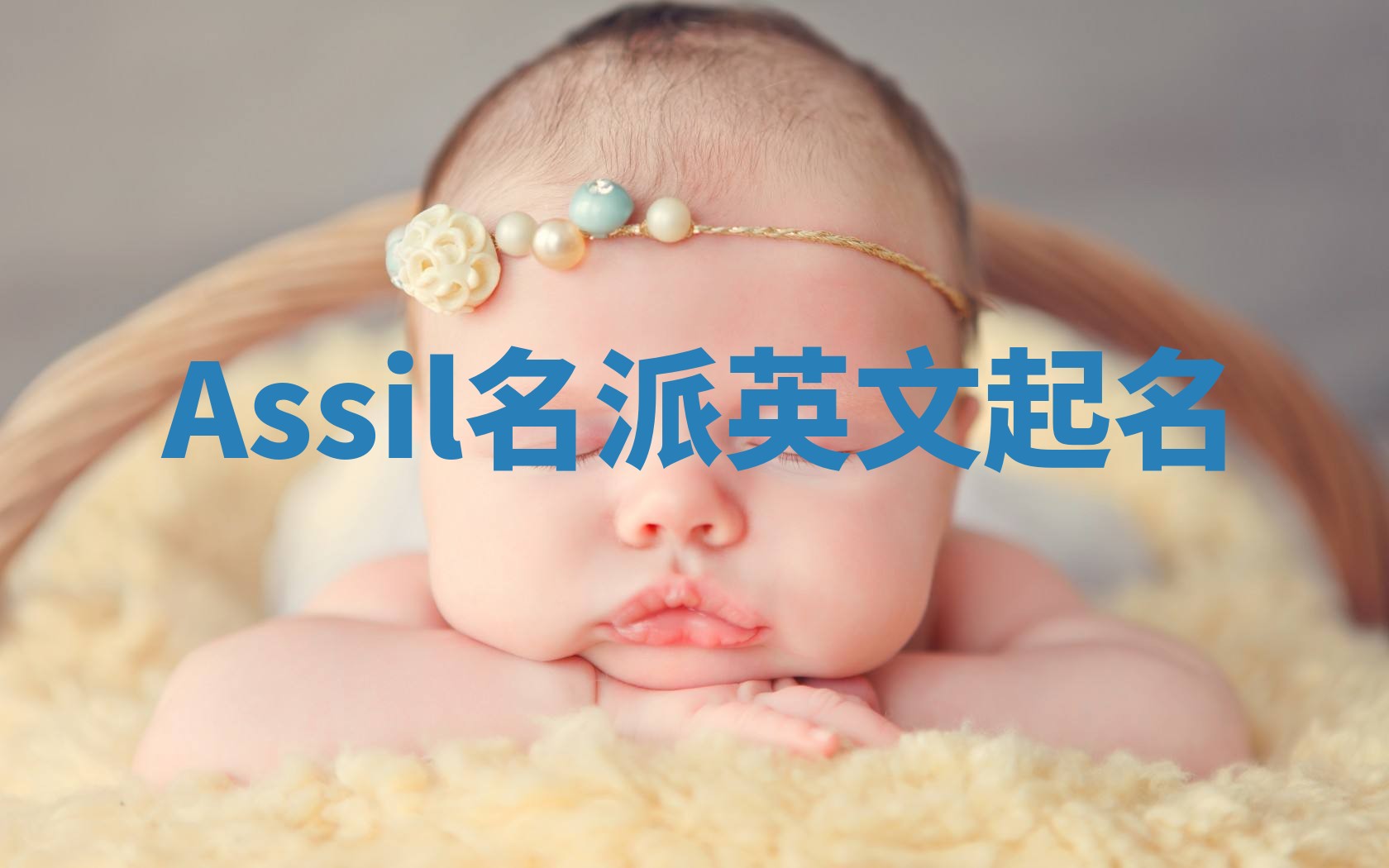 Assil名派英文起名