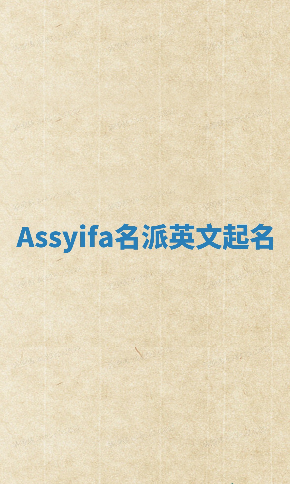 Assyifa名派英文起名