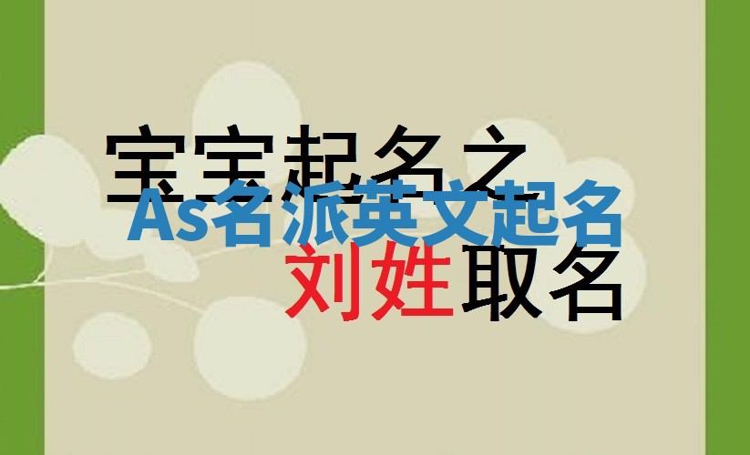 As名派英文起名