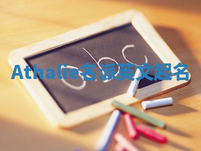 Athalie名派英文起名