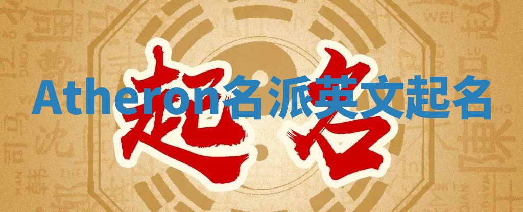 Atheron名派英文起名