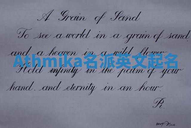 Athmika名派英文起名