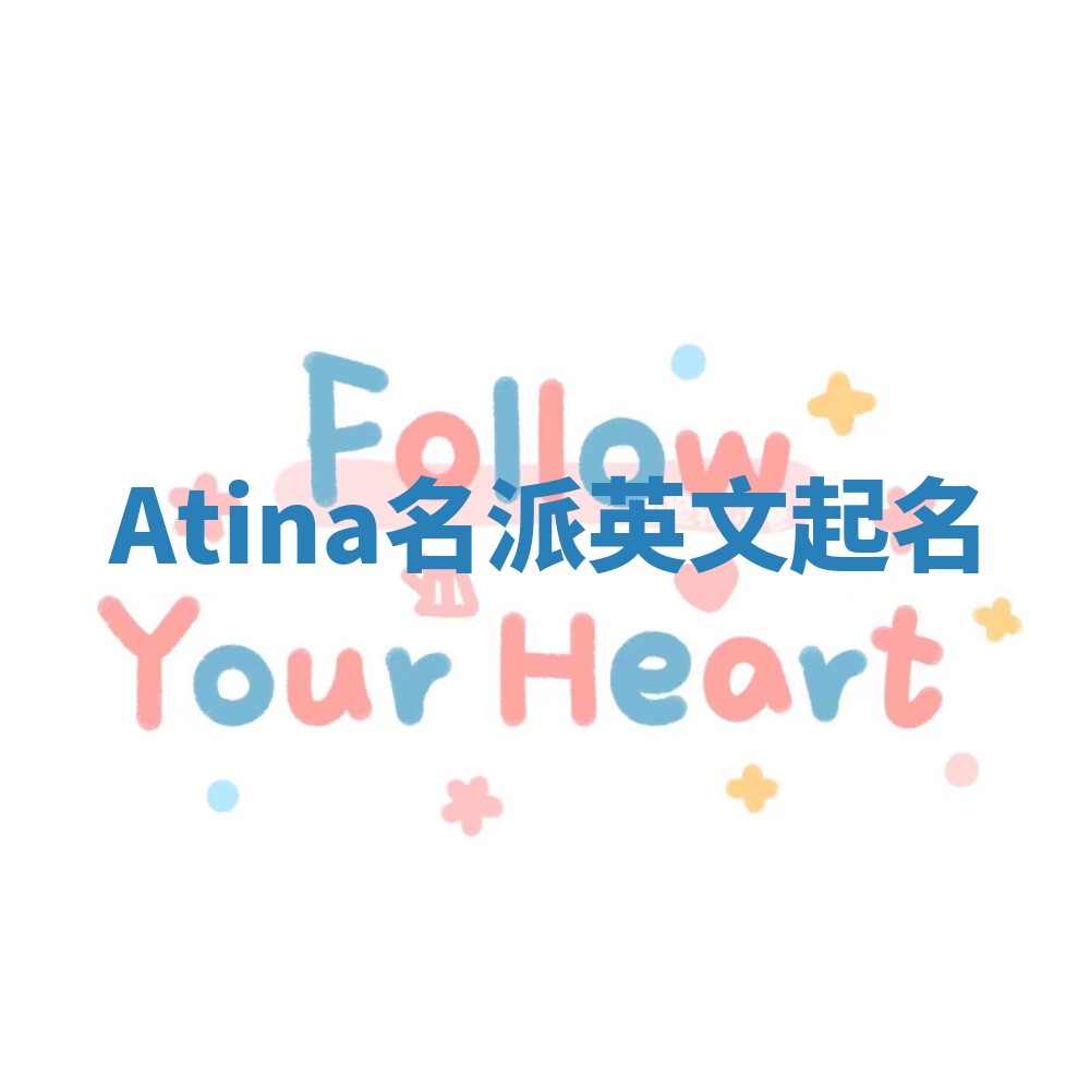 Atina名派英文起名