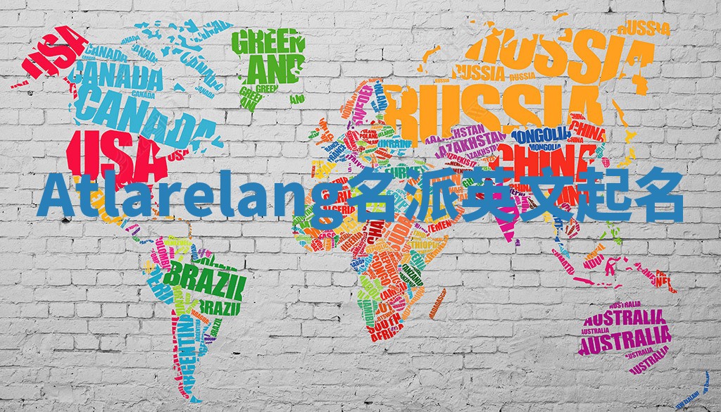 Atlarelang名派英文起名