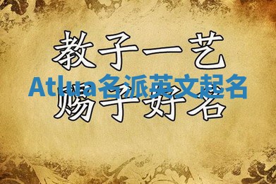 Atlua名派英文起名