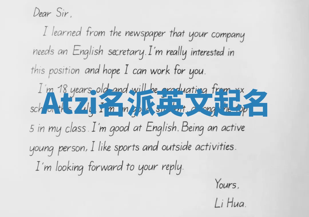 Atzi名派英文起名