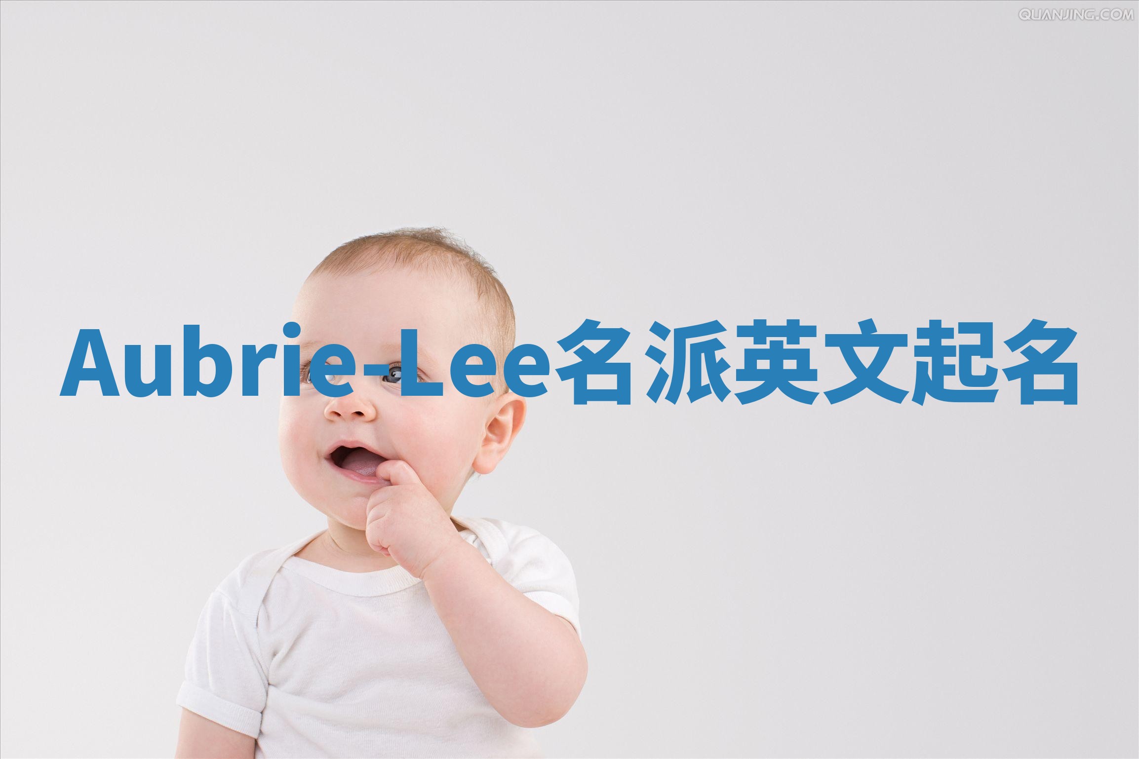Aubrie-Lee名派英文起名