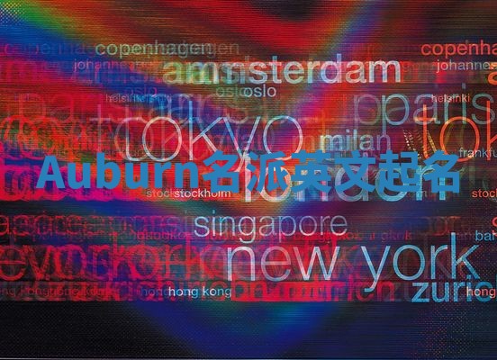 Auburn名派英文起名
