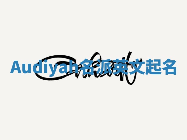 Audiyah名派英文起名