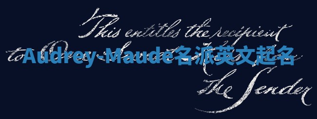 Audrey-Maude名派英文起名