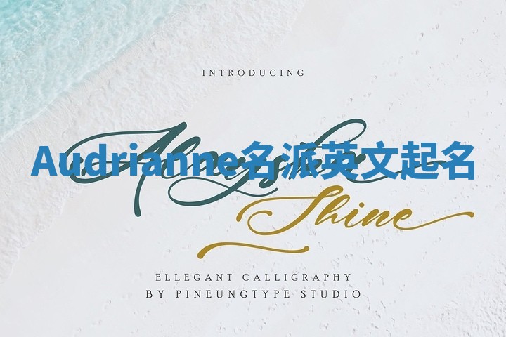 Audrianne名派英文起名