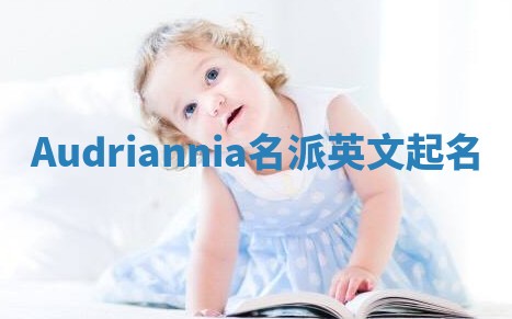 Audriannia名派英文起名