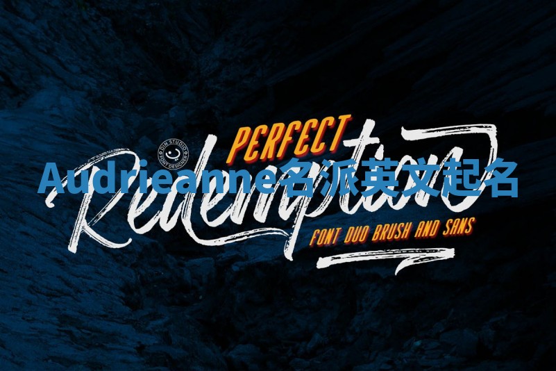 Audrieanne名派英文起名