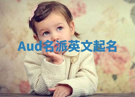 Aud名派英文起名
