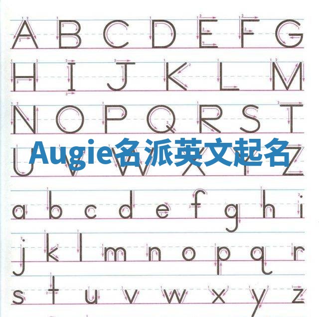 Augie名派英文起名